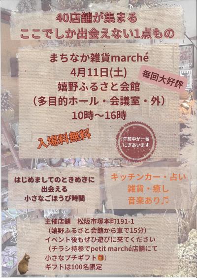 まちなか雑貨marché チラシ
