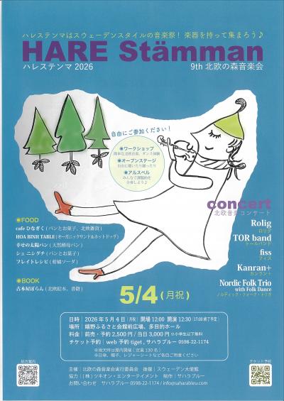 ハレステンマ2026北欧の森音楽祭