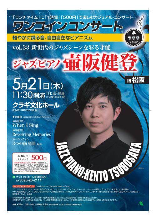 ワンコインコンサートin松阪