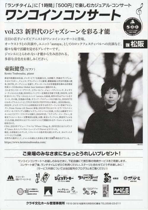 ワンコインコンサートin松阪 壷阪健登 チラシ裏