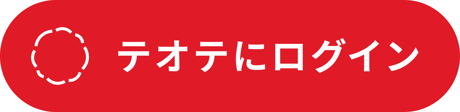 テオテにログイン