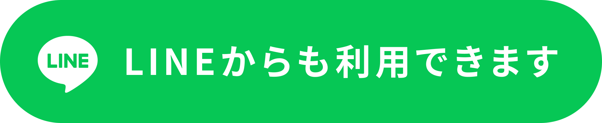ラインからも利用できます