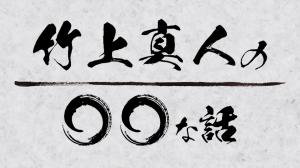  竹上真人の○○な話