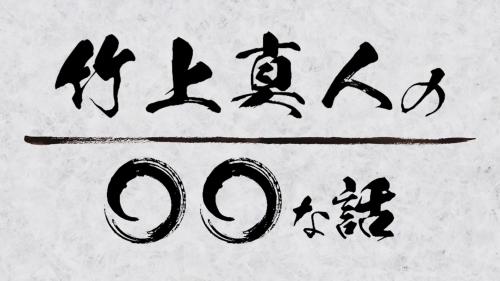 竹上真人の○○な話