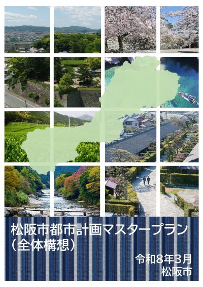 都市計画マスタープラン全体構想