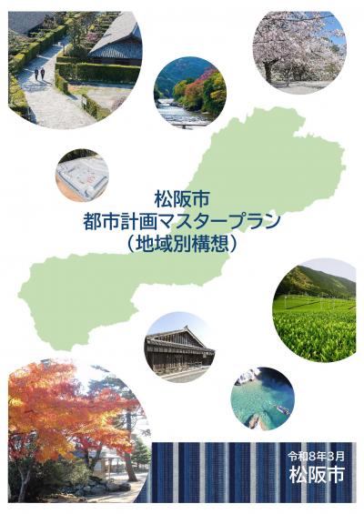 都市計画マスタープラン地域別構想