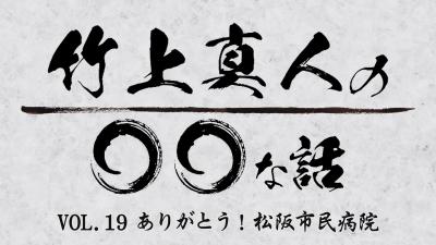 竹上真人のまるまるなはなし