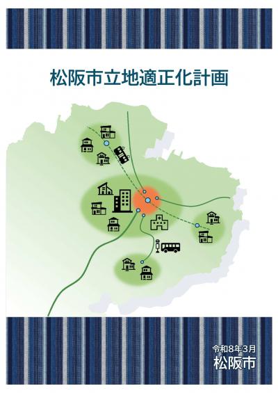 立地適正化計画表紙