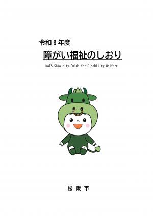 障がい福祉のしおりの表紙です。