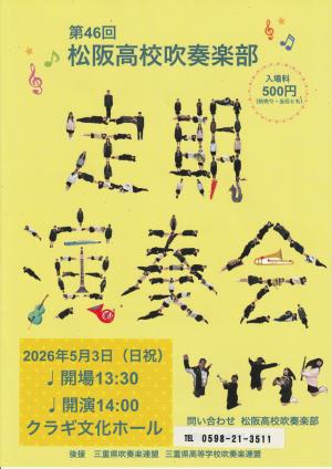 松阪高校吹奏楽部　第46回定期演奏会
