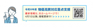 物価高高騰対応重点支援