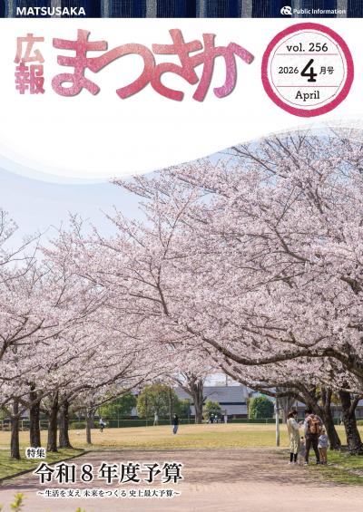 広報まつさか2026.4月号の表紙画像
