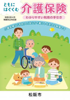 ともにはぐくむ介護保険表紙