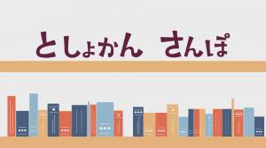 としょかんさんぽ