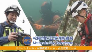 松阪地区広域消防組合