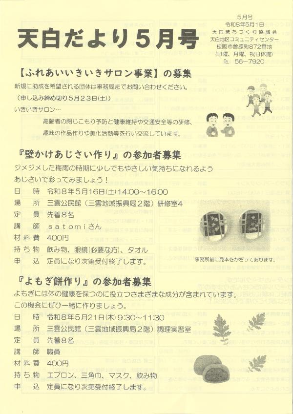 天白だより5月号の1ページ目です。