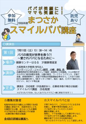 まつさかスマイルパパ講座チラシ　表