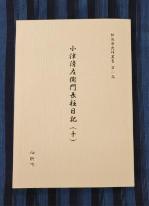 小津清左衛門長柱日記（十）の表紙画像