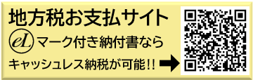 地方税お支払サイト入口
