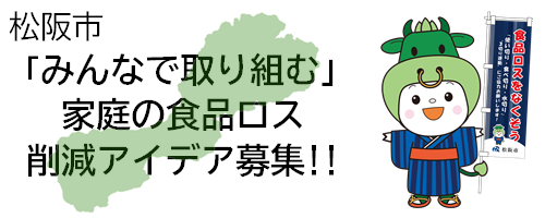 松阪市みんなで取り組む家庭の食品ロス削減アイデア募集バナー