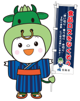 食品ロス削減ののぼり旗を持ったちゃちゃも