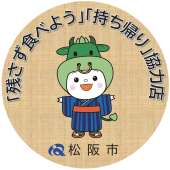 松阪市「残さず食べよう」「持ち帰り」協力店ステッカー