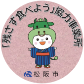 松阪市「残さず食べよう」協力事業所ステッカー