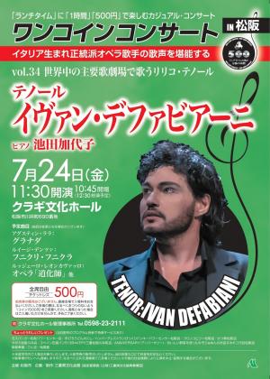 ワンコインコンサートIn松阪 テノール イヴァン・デファビアーニ 表