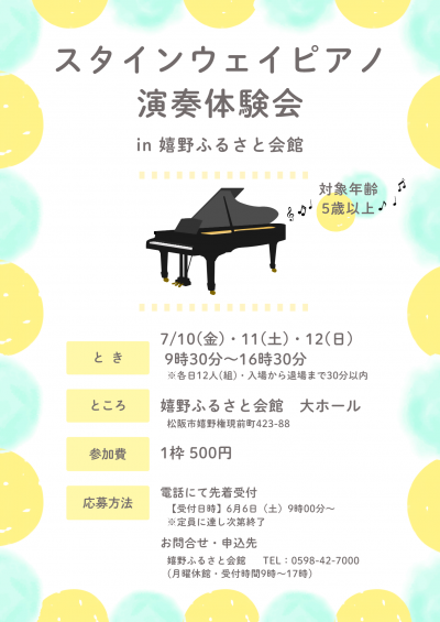 スタインウェイピアノ演奏体験会