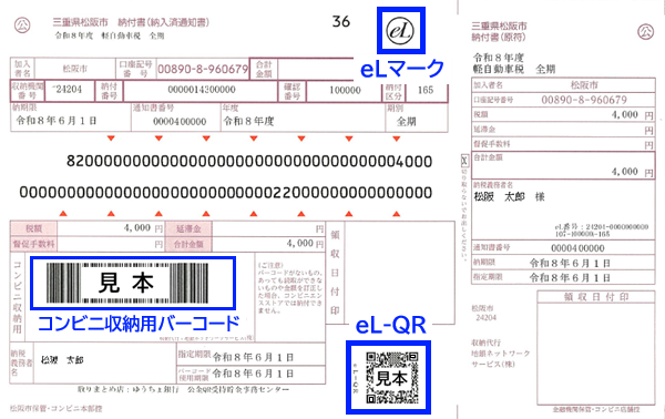 eLQR納付書サンプル