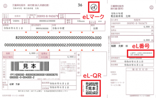 eL対応納付書サンプル