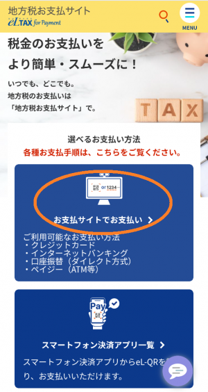 地方税お支払サイト