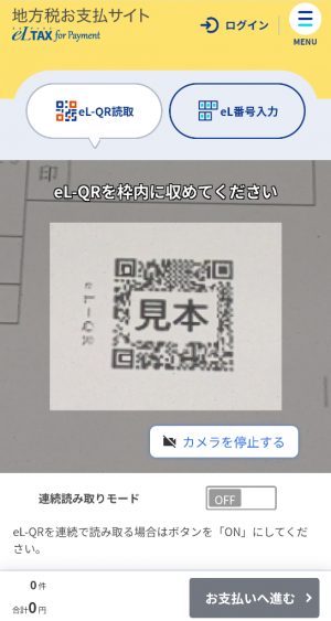 地方税お支払サイトQR読み取り