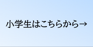 小学生用　アンケートフォーム