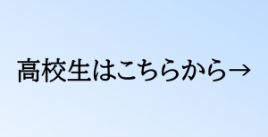 高校生用　アンケートフォーム