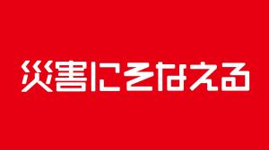災害にそなえる