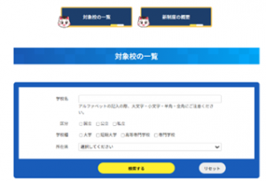 対象校の一覧