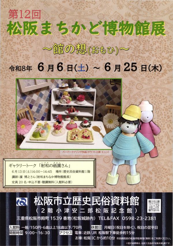 松阪まちかど博物館展チラシ表