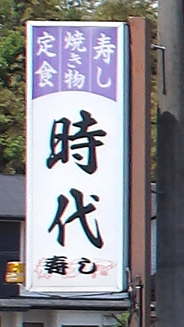時代看板
