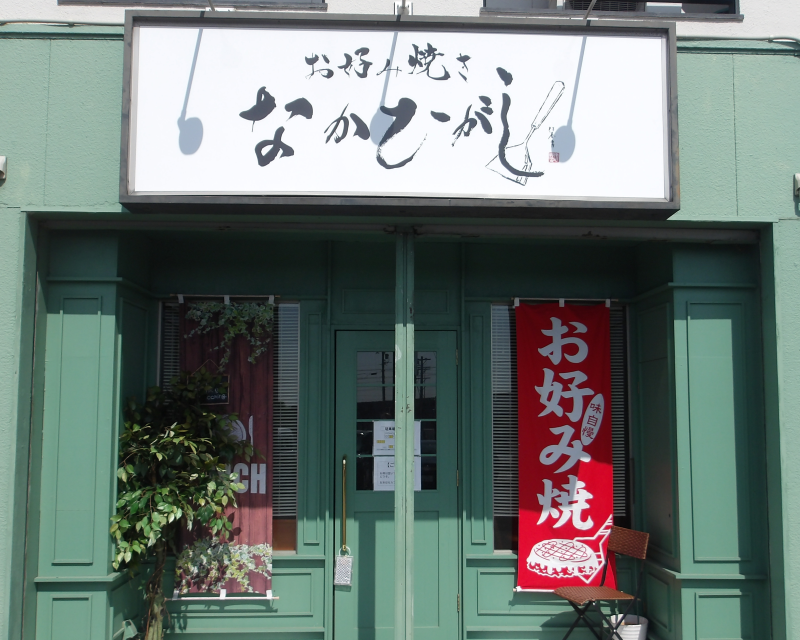 なかひがし外観