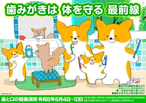 歯と口の健康週間