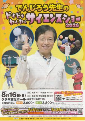 でんじろう先生のドキドキわくわくサイエンスショー2026松阪公演