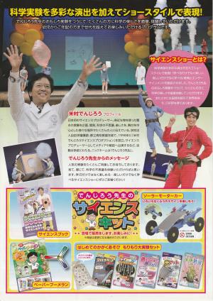 でんじろう先生のドキドキわくわくサイエンスショー2026松阪公演　裏