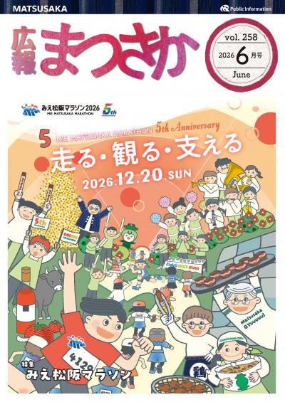 広報まつさか2026.6月号の表紙画像
