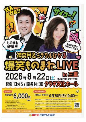 爆笑ものまねLIVE