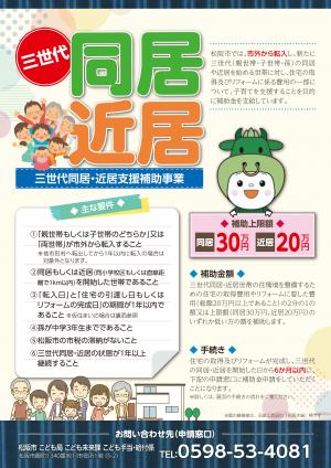 松阪市三世代同居・近居補助事業