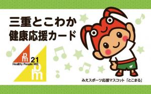 三重とこわか健康カード