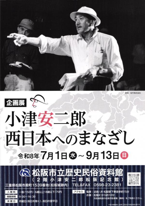 「小津安二郎　西日本へのまなざし」チラシ表