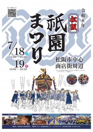 令和8年松阪祇園まつりポスター
