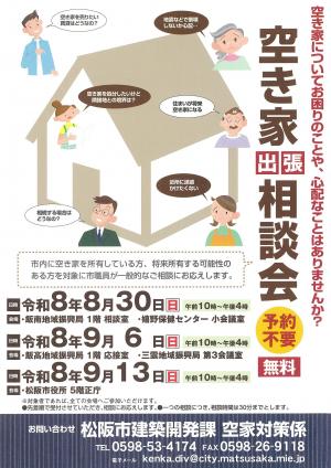 令和8年度空き家出張相談会チラシ